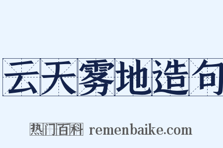 云天雾地造句是什么意思的图片